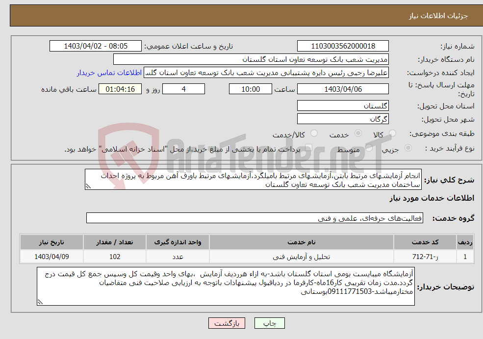 تصویر کوچک آگهی نیاز انتخاب تامین کننده-انجام آزمایشهای مرتبط بابتن،آزمایشهای مرتبط بامیلگرد،آزمایشهای مرتبط باورق آهن مربوط به پروژه احداث ساختمان مدیریت شعب بانک توسعه تعاون گلستان 