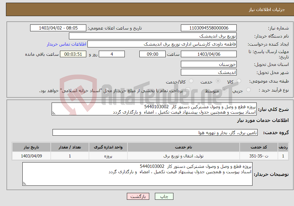 تصویر کوچک آگهی نیاز انتخاب تامین کننده-پروژه قطع و وصل و وصول مشترکین دستور کار 5440103002 اسناد پیوست و همچنین جدول پیشنهاد قیمت تکمیل ، امضاء و بارگذاری گردد 
