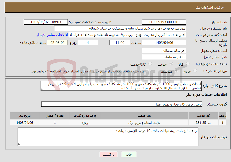 تصویر کوچک آگهی نیاز انتخاب تامین کننده-احداث و اصلاح ترمیم 1300 متر شبکه ف ض و 1000 متر شبکه ف م و نصب یا جابجایی 4 دستگاه ترانس در تمامی مناطق تا شعاع 10 کیلومتر از مرکز شهر آشخانه 