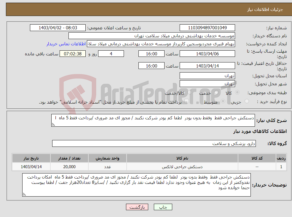 تصویر کوچک آگهی نیاز انتخاب تامین کننده-دستکش جراحی فقط وفقط بدون پودر لطفا کم پودر شرکت نکنند / مجوز ای مد ضروری /پرداخت فقط 5 ماه ا