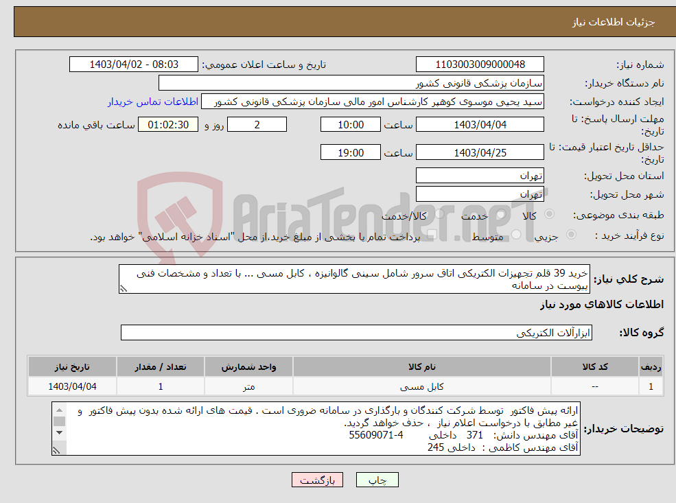 تصویر کوچک آگهی نیاز انتخاب تامین کننده-خرید 39 قلم تجهیزات الکتریکی اتاق سرور شامل سینی گالوانیزه ، کابل مسی ... با تعداد و مشخصات فنی پیوست در سامانه