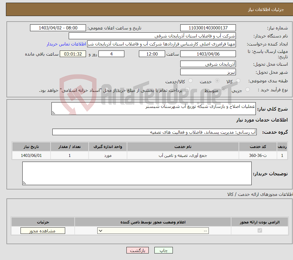 تصویر کوچک آگهی نیاز انتخاب تامین کننده-عملیات اصلاح و بازسازی شبکه توزیع آب شهرستان شبستر