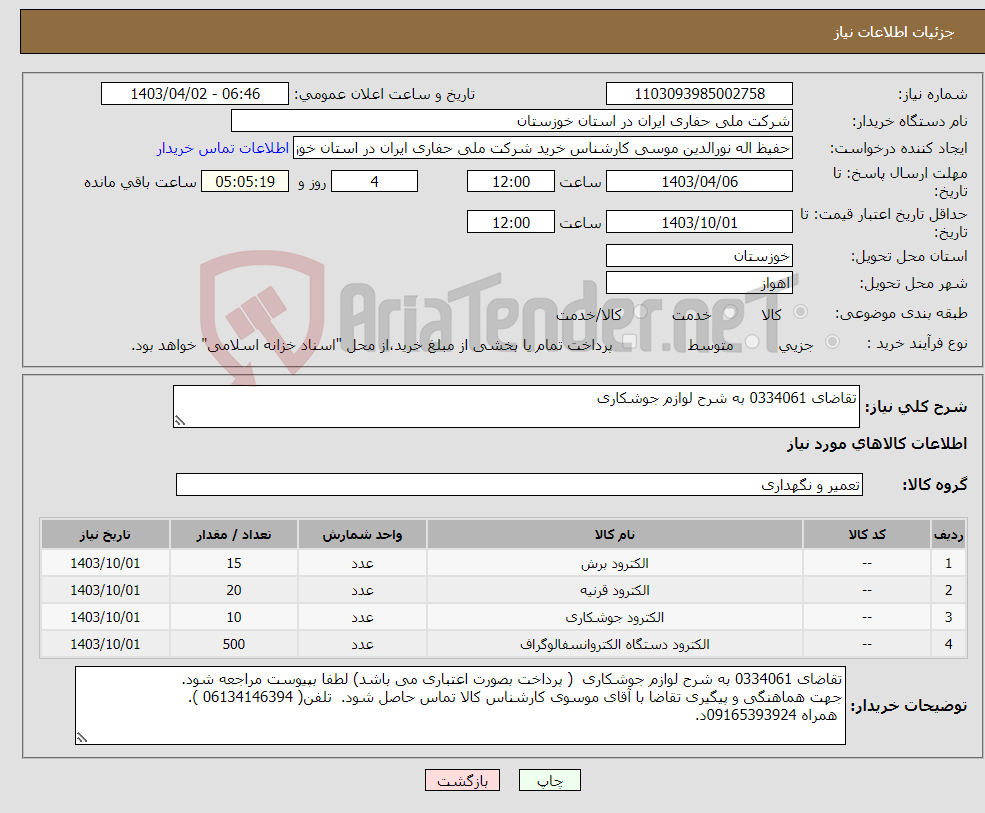 تصویر کوچک آگهی نیاز انتخاب تامین کننده-تقاضای 0334061 به شرح لوازم جوشکاری