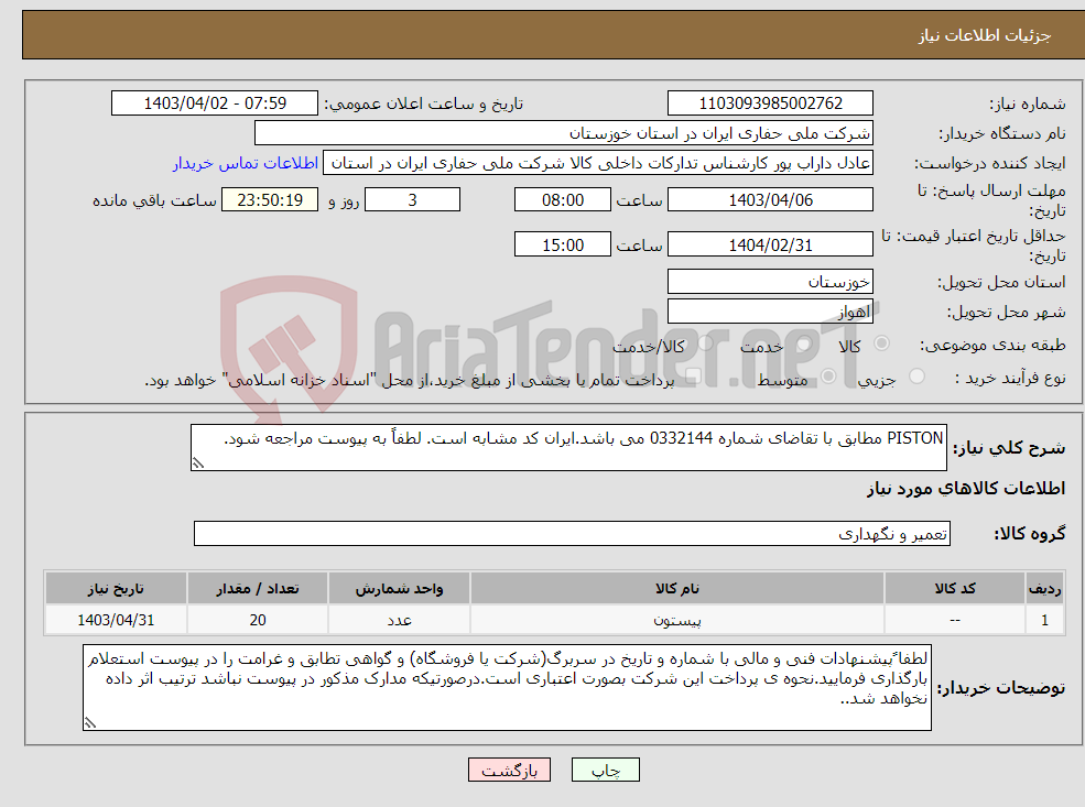 تصویر کوچک آگهی نیاز انتخاب تامین کننده-PISTON مطابق با تقاضای شماره 0332144 می باشد.ایران کد مشابه است. لطفاً به پیوست مراجعه شود.