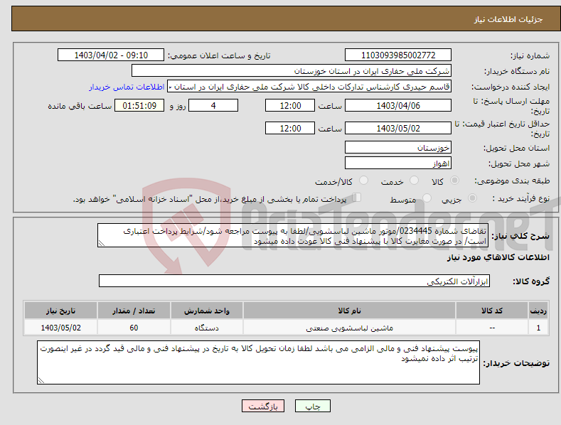 تصویر کوچک آگهی نیاز انتخاب تامین کننده-تقاضای شماره 0234445/موتور ماشین لباسشویی/لطفا به پیوست مراجعه شود/شرایط پرداخت اعتباری است/ در صورت مغایرت کالا با پیشنهاد فنی کالا عودت داده میشود