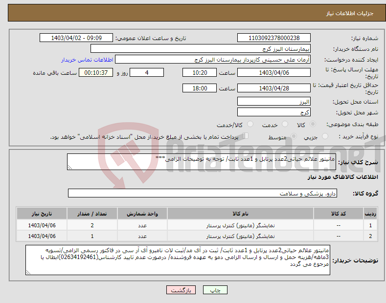 تصویر کوچک آگهی نیاز انتخاب تامین کننده-مانیتور علائم حیاتی2عدد پرتابل و 1عدد ثابت/ توجه به توضیحات الزامی***