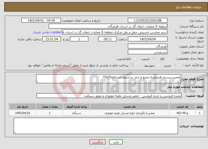 تصویر کوچک آگهی نیاز انتخاب تامین کننده-تعمیرسیستم هیدرولیک,وینچ و ترمز سایدبوم استالاولاTD25.