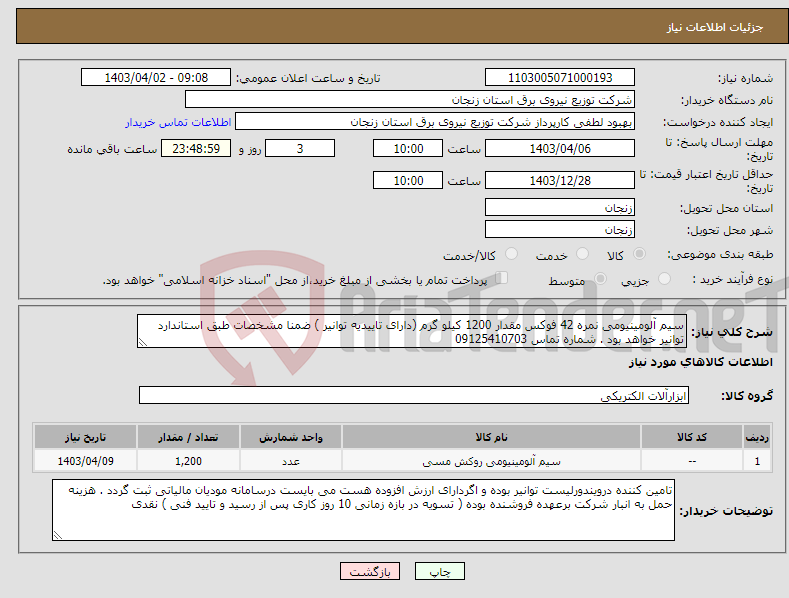 تصویر کوچک آگهی نیاز انتخاب تامین کننده-سیم آلومینیومی نمره 42 فوکس مقدار 1200 کیلو گرم (دارای تاییدیه توانیر ) ضمنا مشخصات طبق استاندارد توانیر خواهد بود . شماره تماس 09125410703
