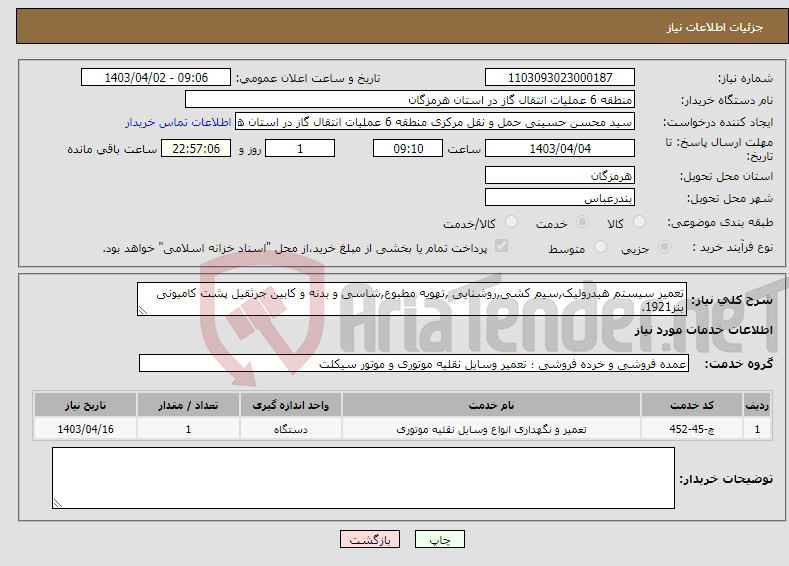 تصویر کوچک آگهی نیاز انتخاب تامین کننده-تعمیر سیستم هیدرولیک,سیم کشی,روشنایی ,تهویه مطبوع,شاسی و بدنه و کابین جرثقیل پشت کامیونی بنز1921.