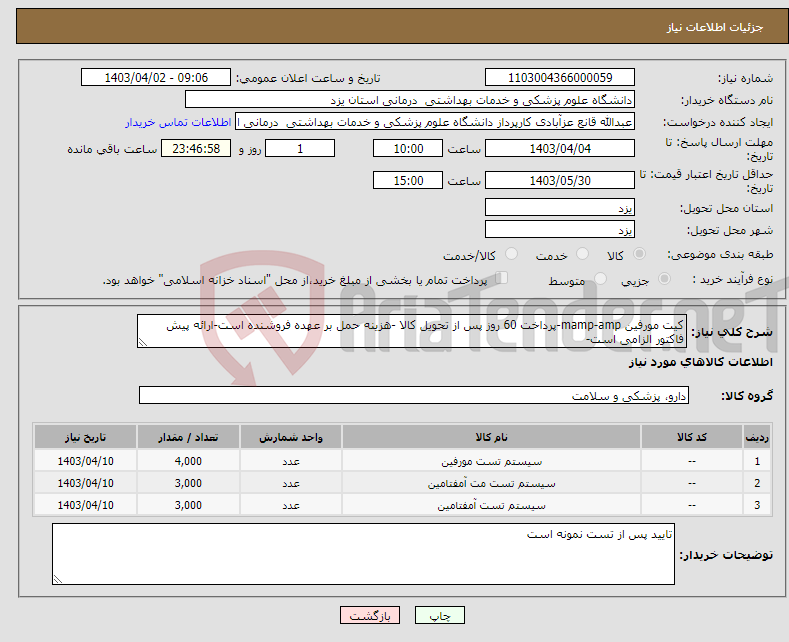 تصویر کوچک آگهی نیاز انتخاب تامین کننده-کیت مورفین mamp-amp-پرداخت 60 روز پس از تحویل کالا -هزینه حمل بر عهده فروشنده است-ارائه پیش فاکتور الزامی است-