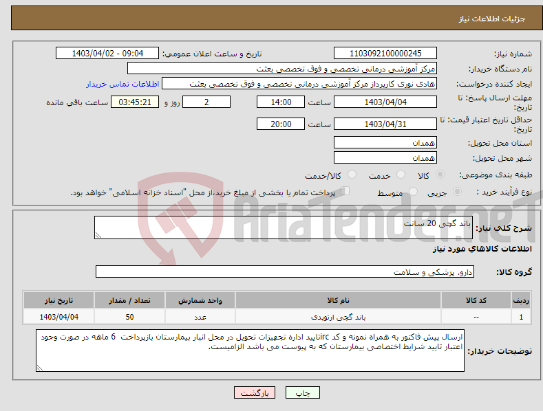 تصویر کوچک آگهی نیاز انتخاب تامین کننده-باند گچی 20 سانت