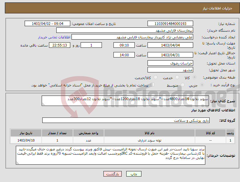 تصویر کوچک آگهی نیاز انتخاب تامین کننده-سوند نلاتون 14تعداد4800عدد--*سوند نلاتون 18تعداد1200عدد--*سوند نلاتون 12تعداد300عدد