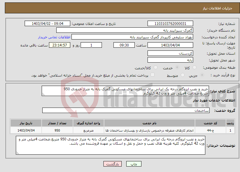 تصویر کوچک آگهی نیاز انتخاب تامین کننده-خرید و نصب ایزوگام درجه یک ایرانی برای ساختمانهای مسکونی گمرک بانه به متراژ خدودی 950 متربع،ضخامت 4میلی متر و وزن 42 کیلوگرم