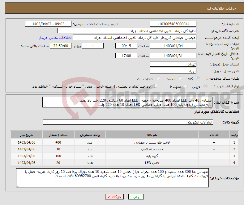 تصویر کوچک آگهی نیاز انتخاب تامین کننده-مهتابی 40 وات LED تعداد 400 عدد-چراغ خطی LED ابعاد 60 سانتی 220 ولت 20 عدد پایه مهتابی (بدون پایه)100 عدد-حباب حمامی LED تعداد 10 عدد 220 ولت