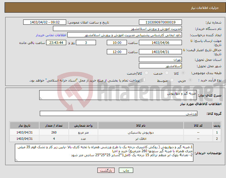 تصویر کوچک آگهی نیاز انتخاب تامین کننده-ضربه گیر و دیوارپوش 