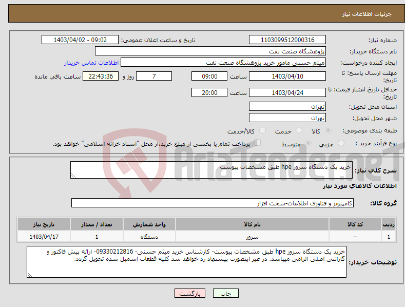 تصویر کوچک آگهی نیاز انتخاب تامین کننده-خرید یک دستگاه سرور hpe طبق مشخصات پیوست