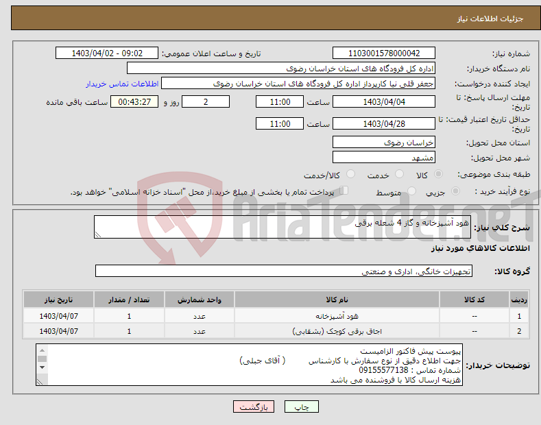 تصویر کوچک آگهی نیاز انتخاب تامین کننده-هود آشپزخانه و گاز 4 شعله برقی