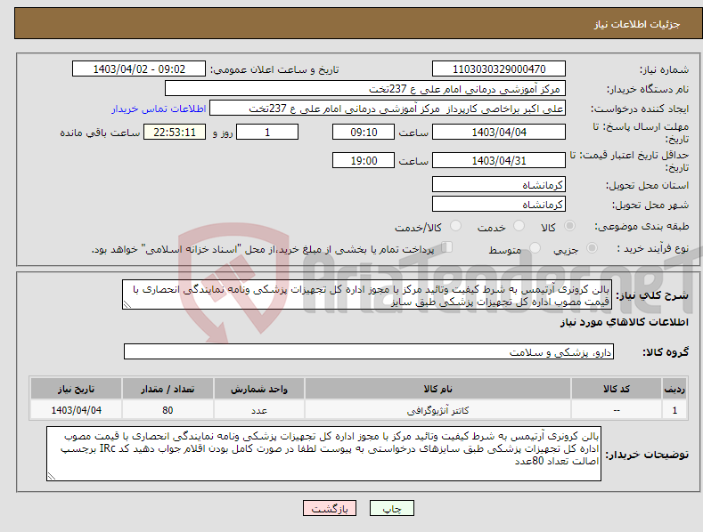 تصویر کوچک آگهی نیاز انتخاب تامین کننده-بالن کرونری آرتیمس به شرط کیفیت وتائید مرکز با مجوز اداره کل تجهیزات پزشکی ونامه نمایندگی انحصاری با قیمت مصوب اداره کل تجهیزات پزشکی طبق سایز