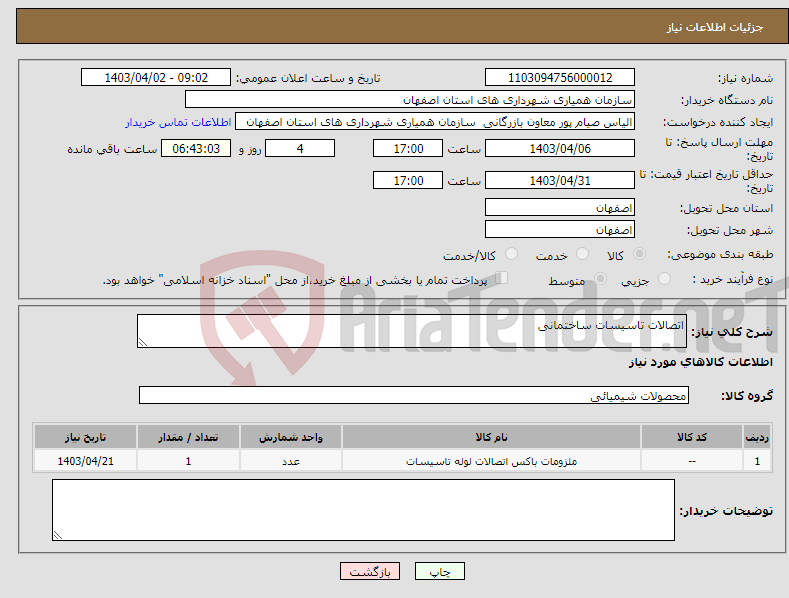 تصویر کوچک آگهی نیاز انتخاب تامین کننده-اتصالات تاسیسات ساختمانی 