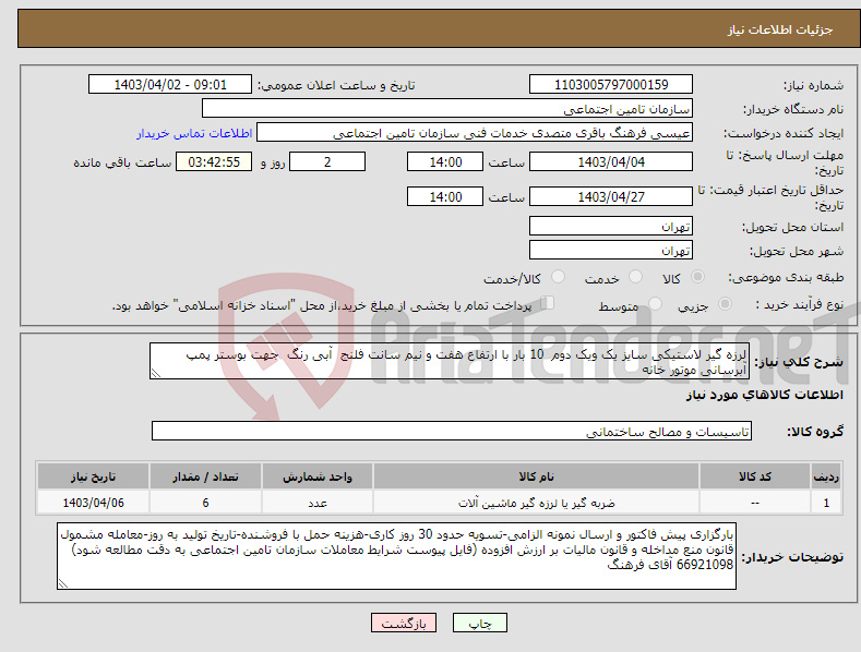 تصویر کوچک آگهی نیاز انتخاب تامین کننده-لرزه گیر لاستیکی سایز یک ویک دوم 10 بار با ارتفاع هفت و نیم سانت فلنج آبی رنگ جهت بوستر پمپ آبرسانی موتور خانه 