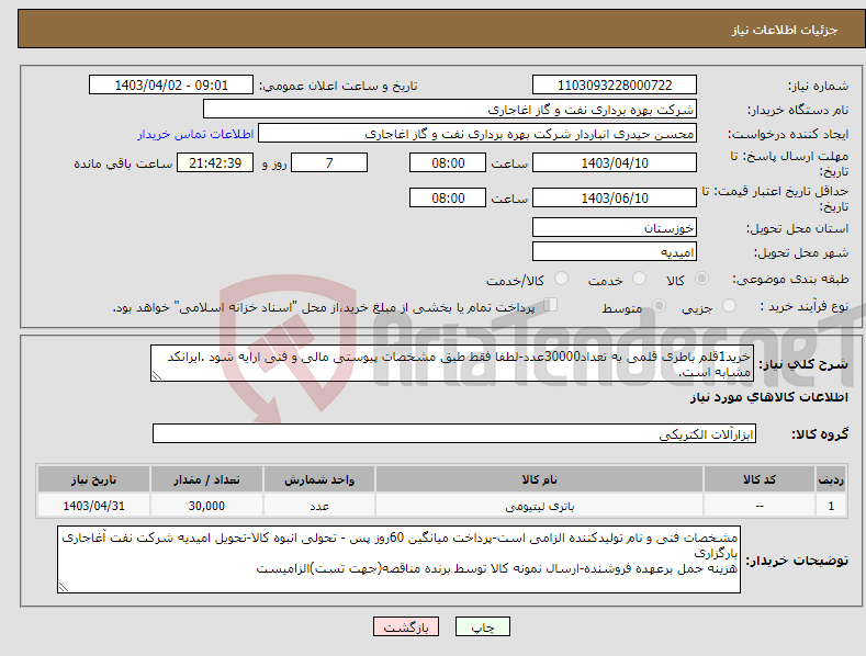 تصویر کوچک آگهی نیاز انتخاب تامین کننده-خرید1قلم باطری قلمی به تعداد30000عدد-لطفا فقط طبق مشخصات پیوستی مالی و فنی ارایه شود .ایرانکد مشابه است.