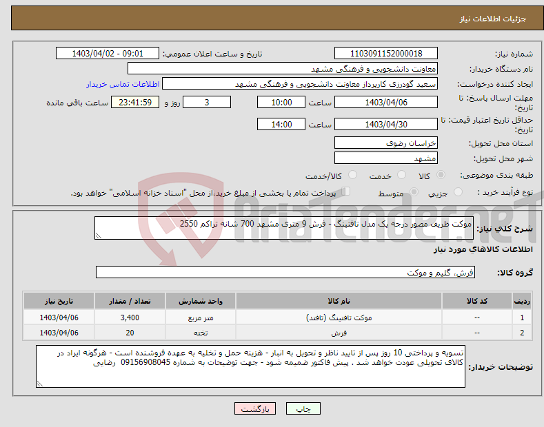 تصویر کوچک آگهی نیاز انتخاب تامین کننده-موکت ظریف مصور درجه یک مدل تافتینگ - فرش 9 متری مشهد 700 شانه تراکم 2550