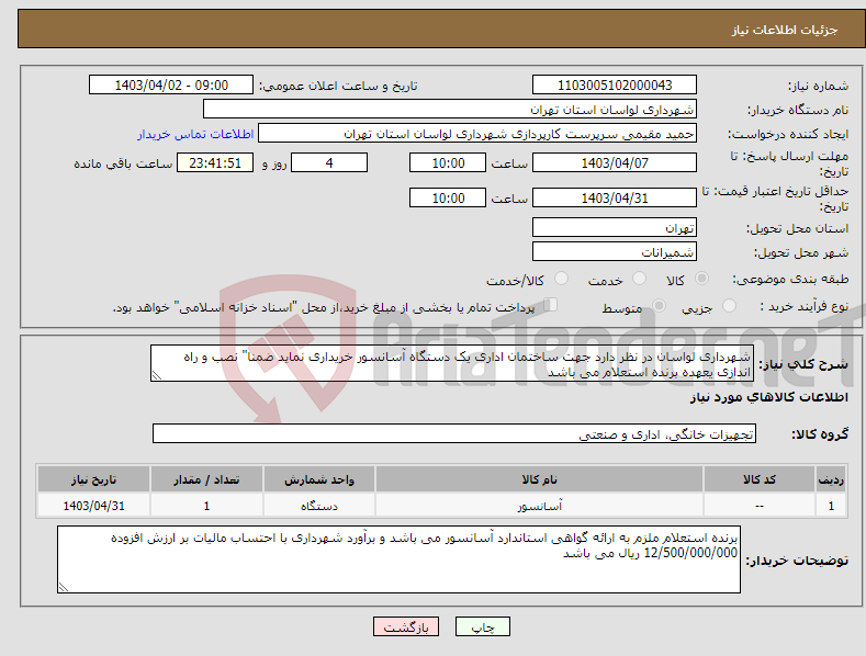 تصویر کوچک آگهی نیاز انتخاب تامین کننده-شهرداری لواسان در نظر دارد جهت ساختمان اداری یک دستگاه آسانسور خریداری نماید ضمنا" نصب و راه اندازی یعهده برنده استعلام می باشد