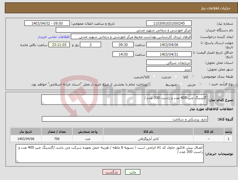 تصویر کوچک آگهی نیاز انتخاب تامین کننده-گایدینگ چپ 400 عدد و راست 300 عدد./