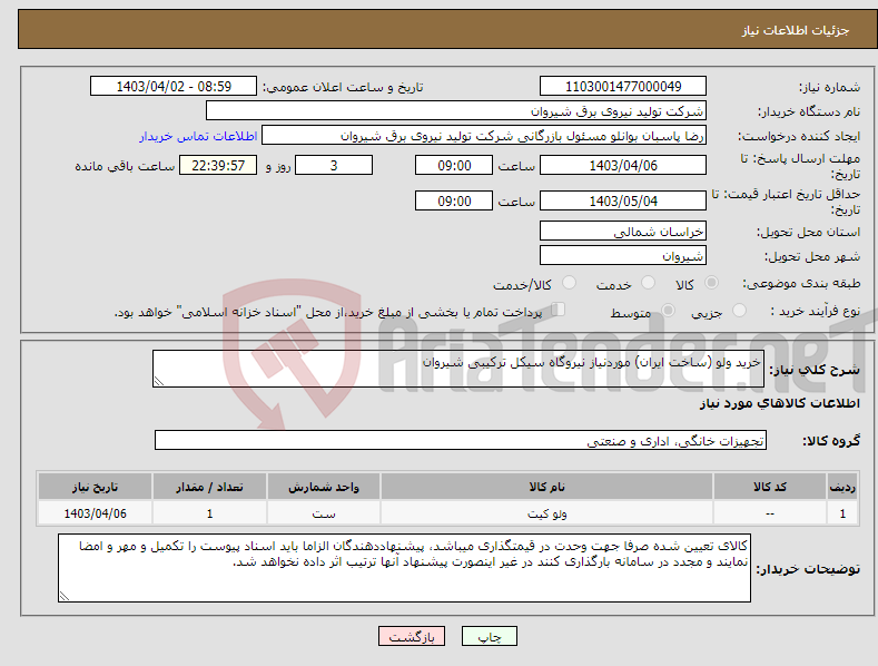 تصویر کوچک آگهی نیاز انتخاب تامین کننده-خرید ولو (ساخت ایران) موردنیاز نیروگاه سیکل ترکیبی شیروان