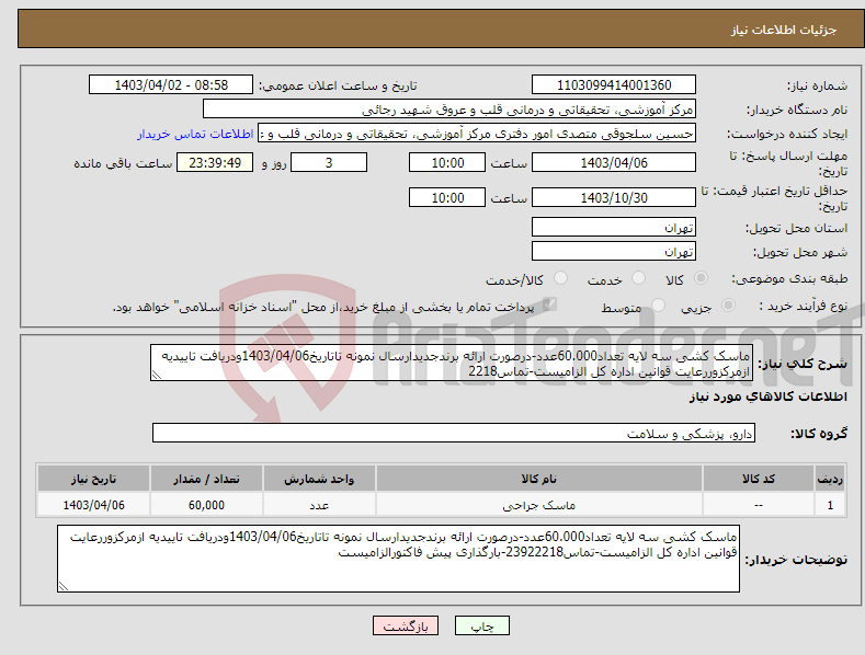 تصویر کوچک آگهی نیاز انتخاب تامین کننده-ماسک کشی سه لایه تعداد60.000عدد-درصورت ارائه برندجدیدارسال نمونه تاتاریخ1403/04/06ودریافت تاییدیه ازمرکزوررعایت قوانین اداره کل الزامیست-تماس2218