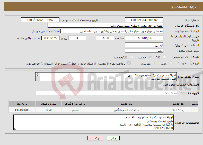 تصویر کوچک آگهی نیاز انتخاب تامین کننده-اجرای جدول گذاری معابر روستای حور طبق لیست پیوستی بارگذاری لیست پیوستی الزامی می باشد. 09142898280