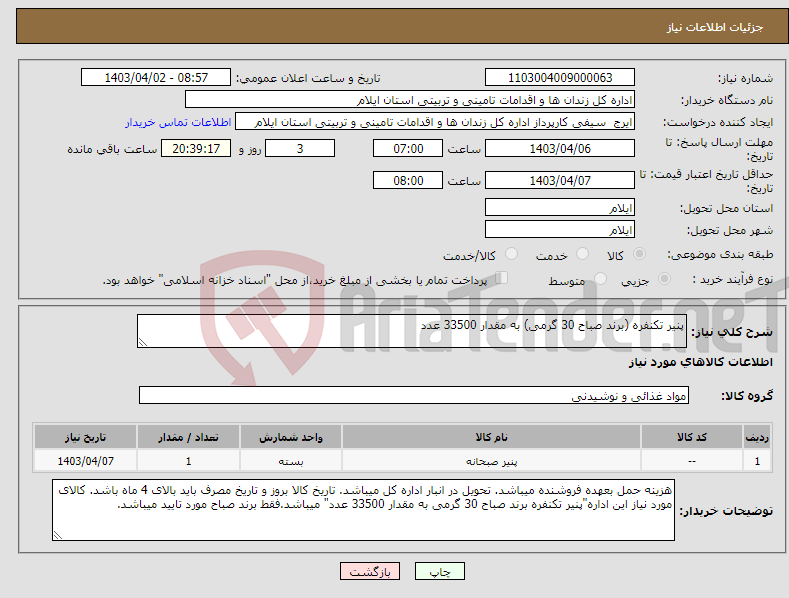 تصویر کوچک آگهی نیاز انتخاب تامین کننده-پنیر تکنفره (برند صباح 30 گرمی) به مقدار 33500 عدد