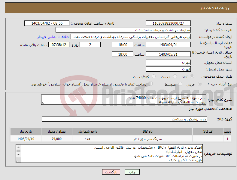 تصویر کوچک آگهی نیاز انتخاب تامین کننده-سر سوزن به شرح لیست پیوست تعداد 74000 عدد پیوست مطالعه گردد-ارائه نمونه