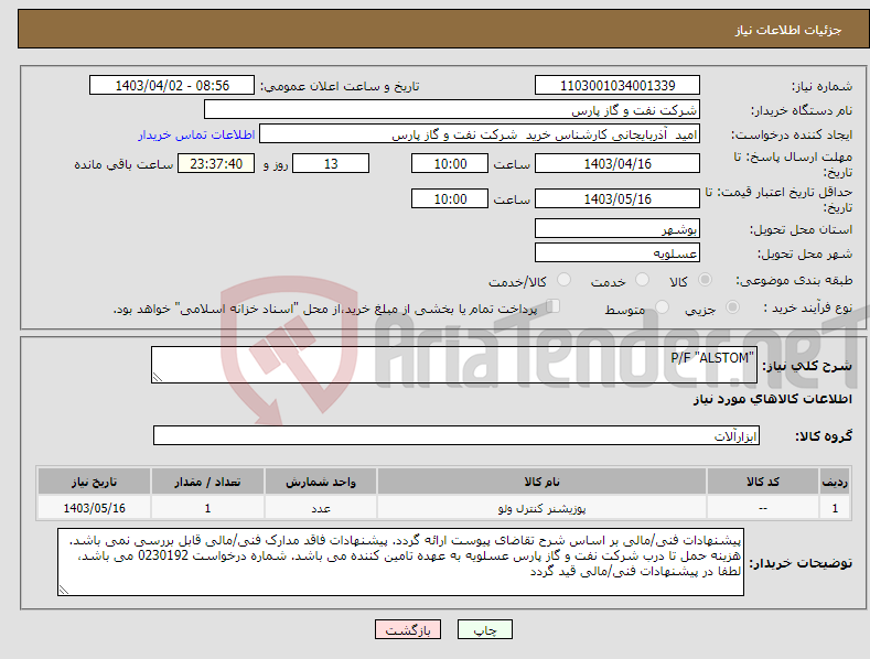 تصویر کوچک آگهی نیاز انتخاب تامین کننده-"P/F "ALSTOM