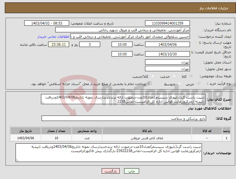 تصویر کوچک آگهی نیاز انتخاب تامین کننده-شیت راست گرد(دلیوری سیستم)تعداد10عدد-درصورت ارائه برندجدیدارسال نمونه تاتاریخ1403/04/06ودریافت تاییدیه ازمرکزوررعایت قوانین اداره کل الزامیست-تماس2218