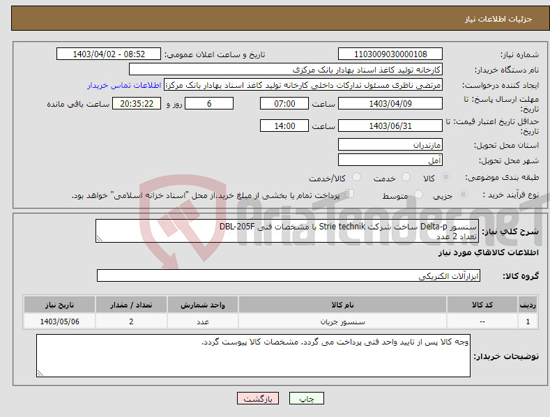 تصویر کوچک آگهی نیاز انتخاب تامین کننده-سنسور Delta-p ساخت شرکت Strie technik با مشخصات فنی DBL-205F تعداد 2 عدد