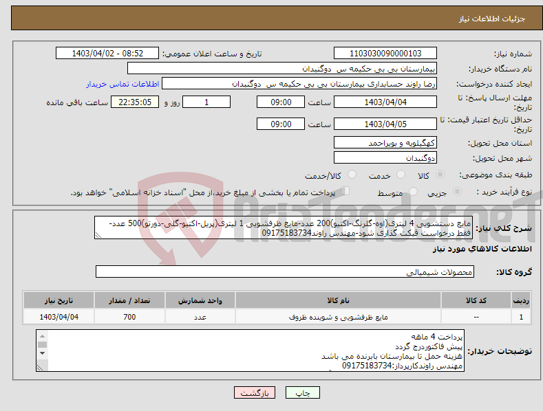 تصویر کوچک آگهی نیاز انتخاب تامین کننده-مایع دستشویی 4 لیتری(اوه-گلرنگ-اکتیو)200 عدد-مایع ظرفشویی 1 لیتری(پریل-اکتیو-گلی-دورتو)500 عدد-فقط درخواست قیکت گذاری شود-مهندس راوند09175183734