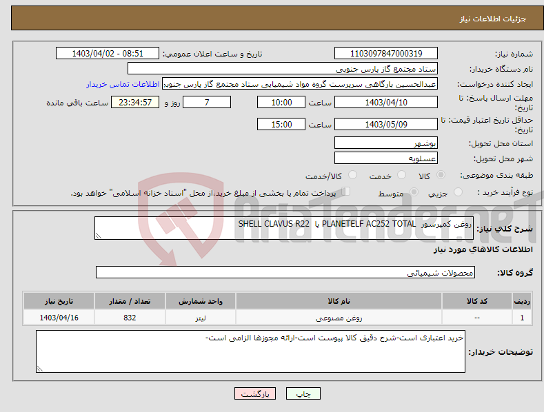 تصویر کوچک آگهی نیاز انتخاب تامین کننده-روغن کمپرسور PLANETELF AC252 TOTAL یا SHELL CLAVUS R22