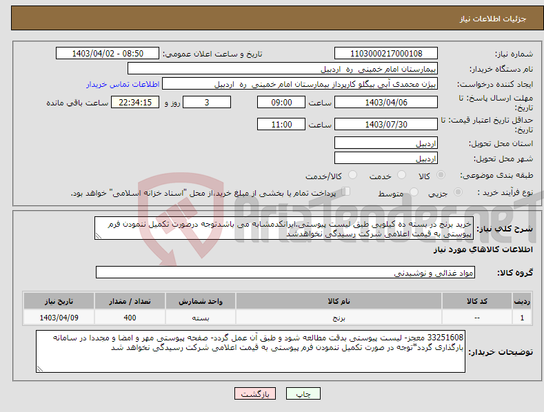 تصویر کوچک آگهی نیاز انتخاب تامین کننده-خرید برنج در بسته ده کیلویی طبق لیست پیوستی.ایرانکدمشابه می باشدتوجه درصورت تکمیل ننمودن فرم پیوستی به قیمت اعلامی شرکت رسیدگی نخواهدشد