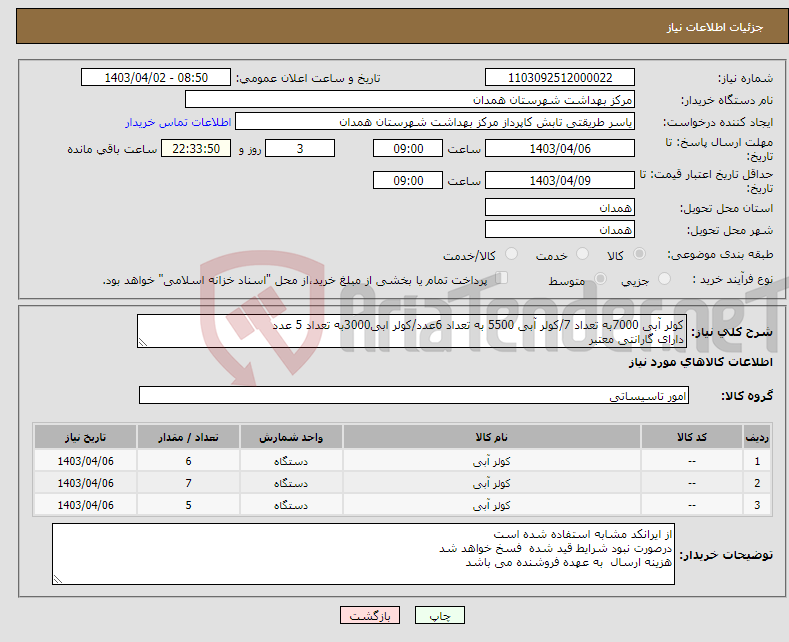 تصویر کوچک آگهی نیاز انتخاب تامین کننده-کولر آبی 7000به تعداد 7/کولر آبی 5500 به تعداد 6عدد/کولر ابی3000به تعداد 5 عدد دارای گارانتی معتبر 