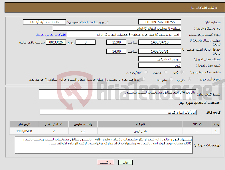 تصویر کوچک آگهی نیاز انتخاب تامین کننده-بال ولو 3/4 اینچ مطابق مشخصات لیست پیوستی 