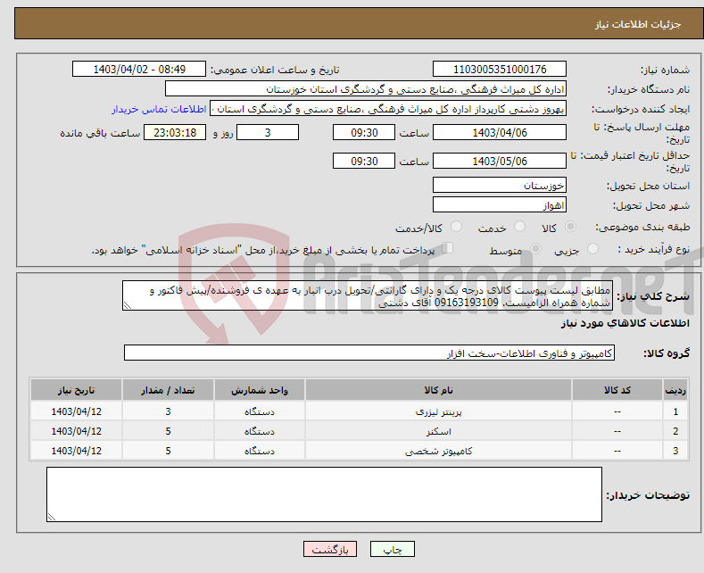 تصویر کوچک آگهی نیاز انتخاب تامین کننده-مطابق لیست پیوست کالای درجه یک و دارای گارانتی/تحویل درب انبار به عهده ی فروشنده/پیش فاکتور و شماره همراه الزامیست. 09163193109 آقای دشتی
