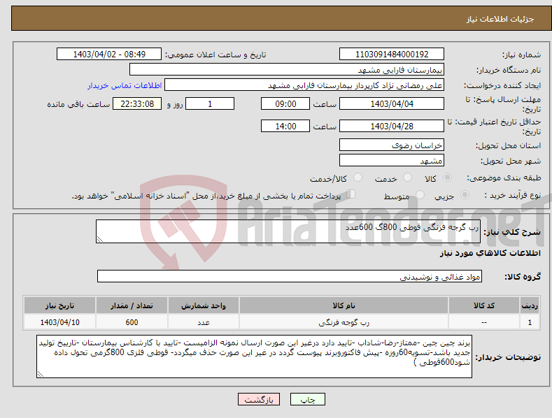 تصویر کوچک آگهی نیاز انتخاب تامین کننده-رب گرجه فرنگی قوطی 800گ 600عدد