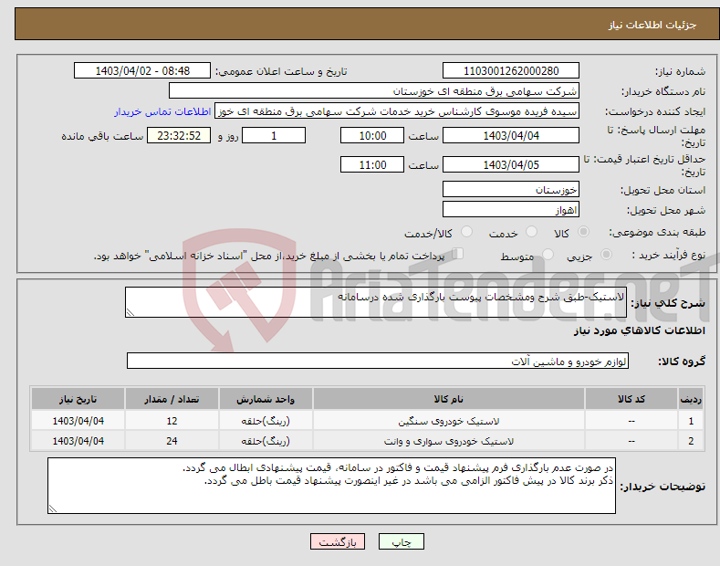 تصویر کوچک آگهی نیاز انتخاب تامین کننده-لاستیک-طبق شرح ومشخصات پیوست بارگذاری شده درسامانه 