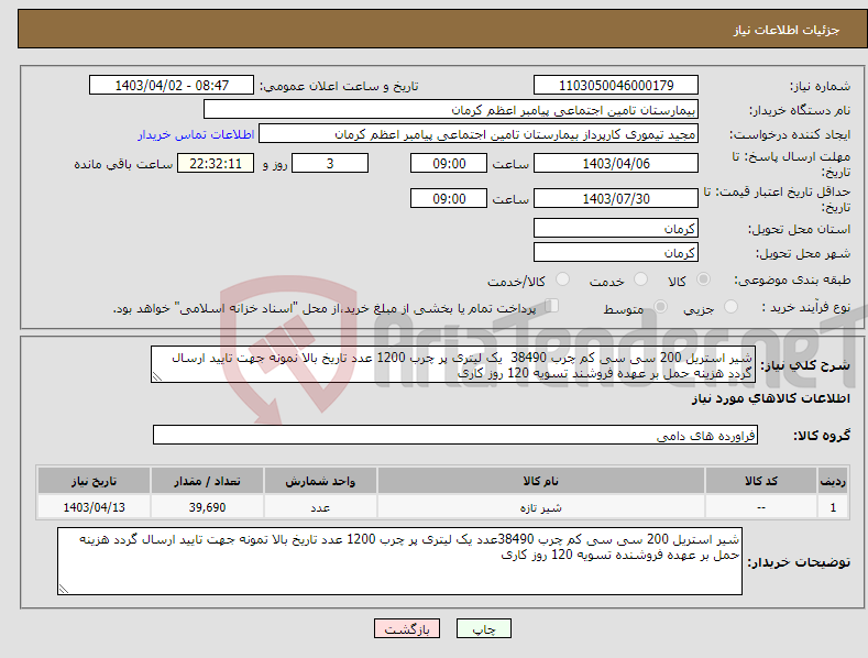تصویر کوچک آگهی نیاز انتخاب تامین کننده-شیر استریل 200 سی سی کم چرب 38490 یک لیتری پر چرب 1200 عدد تاریخ بالا نمونه جهت تایید ارسال گردد هزینه حمل بر عهده فروشند تسویه 120 روز کاری 