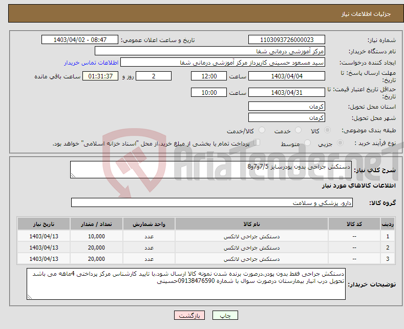 تصویر کوچک آگهی نیاز انتخاب تامین کننده-دستکش جراحی بدون پودرسایز 7/5و7و8