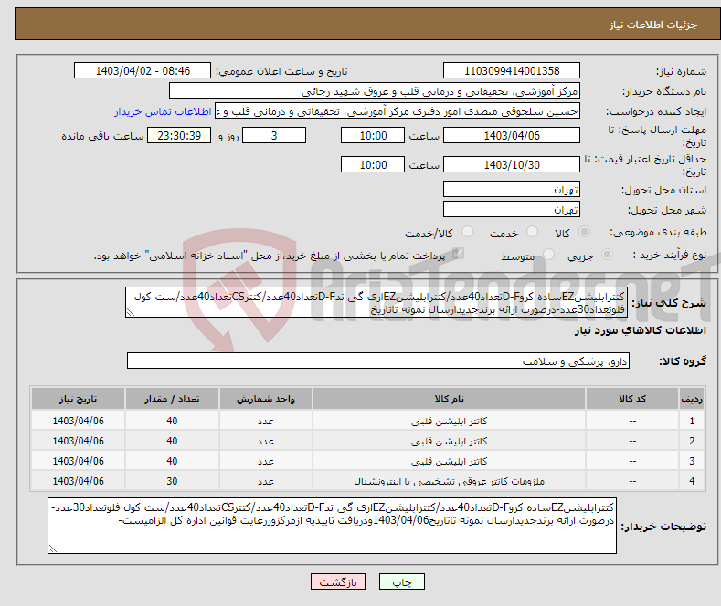 تصویر کوچک آگهی نیاز انتخاب تامین کننده-کتترابلیشنEZساده کروD-Fتعداد40عدد/کتترابلیشنEZاری گی تدD-Fتعداد40عدد/کتترCSتعداد40عدد/ست کول فلوتعداد30عدد-درصورت ارائه برندجدیدارسال نمونه تاتاریخ