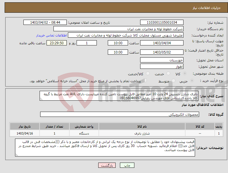 تصویر کوچک آگهی نیاز انتخاب تامین کننده-باتری شارژر دیسپی 24 ولت 10 آمپر مطابق فایل پیوست تامین کننده میبایست دارای AVL نفت مرتبط با گروه کالا باشدکارشناس آقای مهندس رضایی09166046997