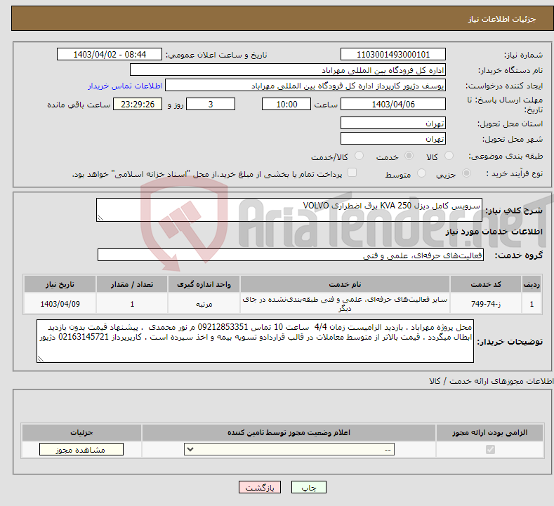 تصویر کوچک آگهی نیاز انتخاب تامین کننده-سرویس کامل دیزل 250 KVA برق اضطراری VOLVO