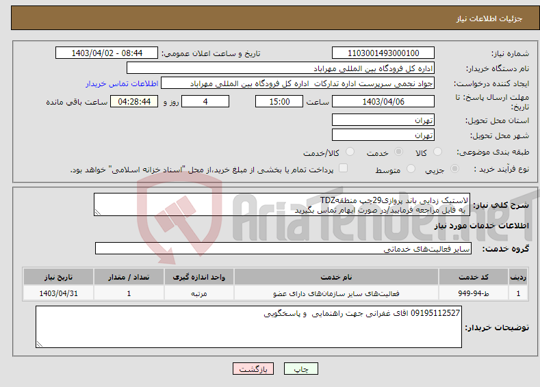 تصویر کوچک آگهی نیاز انتخاب تامین کننده-لاستیک زدایی باند پروازی29چپ منطقهTDZ به فایل مراجعه فرمایید/در صورت ابهام تماس بگیرید